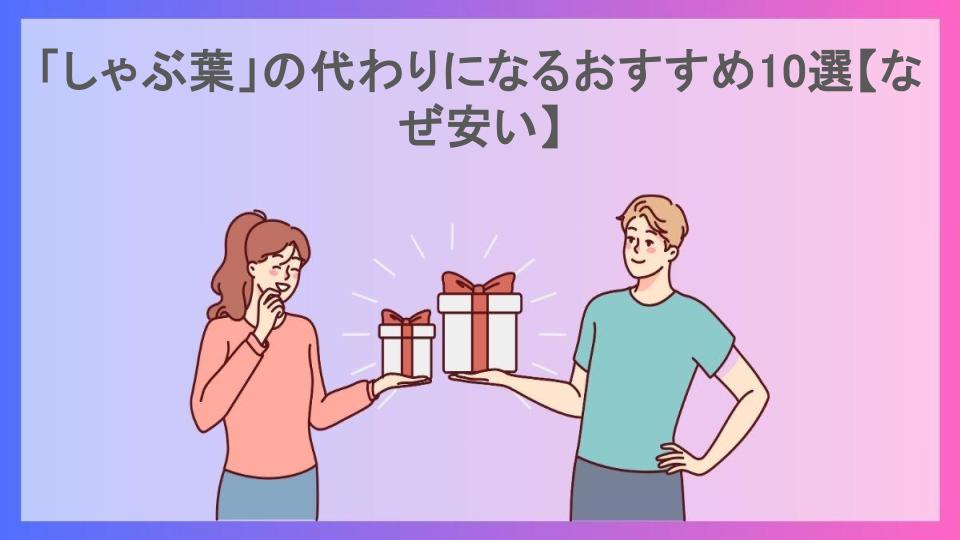 「しゃぶ葉」の代わりになるおすすめ10選【なぜ安い】